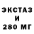 Экстази 280мг Otabek